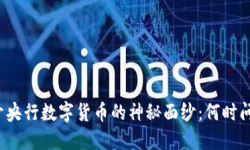 揭开央行数字货币的神秘面纱：何时问世？