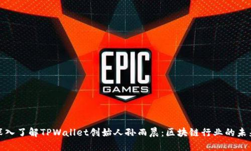 iyao深入了解TPWallet创始人孙雨晨：区块链行业的未来先锋