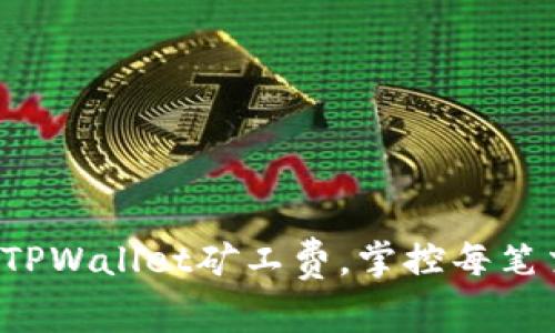 轻松设置TPWallet矿工费，掌控每笔交易成本！