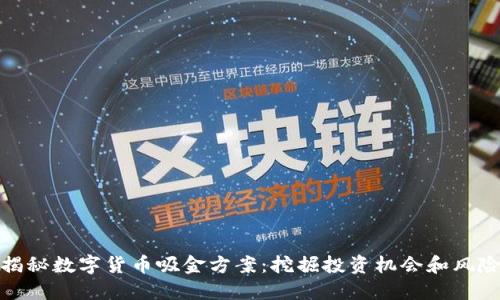 揭秘数字货币吸金方案：挖掘投资机会和风险