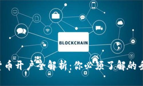 美国数字货币开户全解析：你必须了解的条件和步骤！