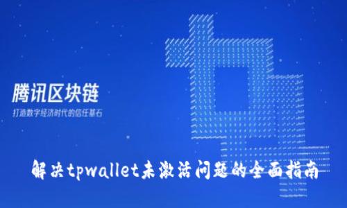 解决tpwallet未激活问题的全面指南