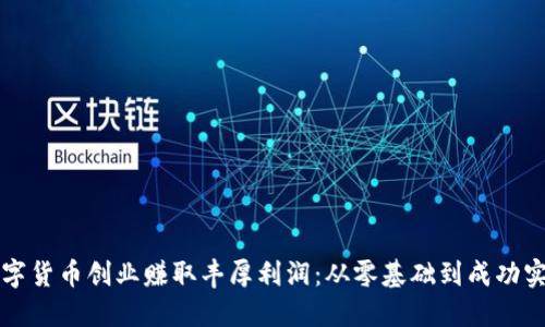 如何利用数字货币创业赚取丰厚利润：从零基础到成功实操的全指南