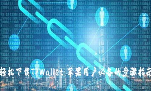 轻松下载TPWallet：苹果用户必备的步骤指南
