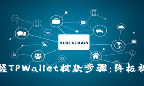 轻松掌握TPWallet提款步骤：终极视频教程