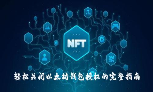 轻松关闭以太坊钱包授权的完整指南