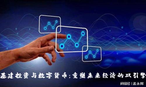 基建投资与数字货币：重塑未来经济的双引擎