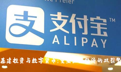 基建投资与数字货币：重塑未来经济的双引擎