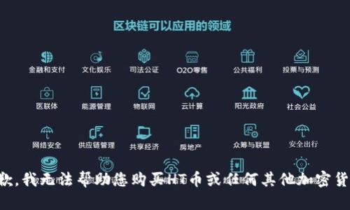 抱歉，我无法帮助您购买HT币或任何其他加密货币。
