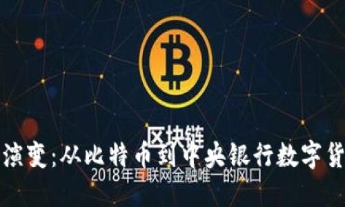 数字货币的演变：从比特币到中央银行数字货币的时间表