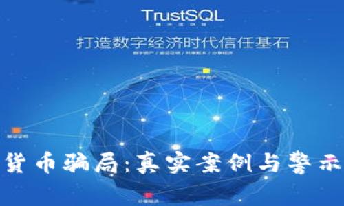 揭秘数字货币骗局：真实案例与警示视频回放
