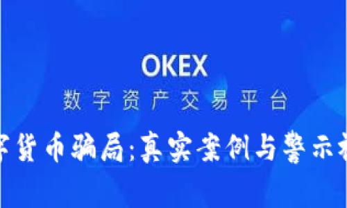 揭秘数字货币骗局：真实案例与警示视频回放