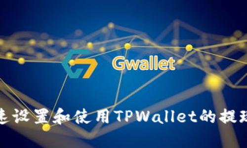   如何快速设置和使用TPWallet的提现二级密码