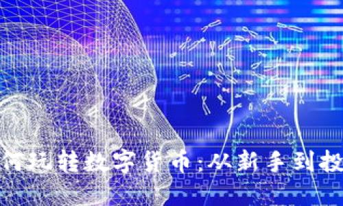 小伙如何玩转数字货币：从新手到投资达人