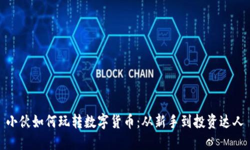 小伙如何玩转数字货币：从新手到投资达人