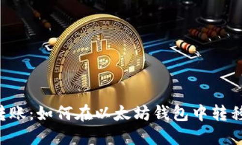 轻松转账：如何在以太坊钱包中转移USDT