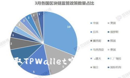 快速领取TPWallet空投币的终极指南