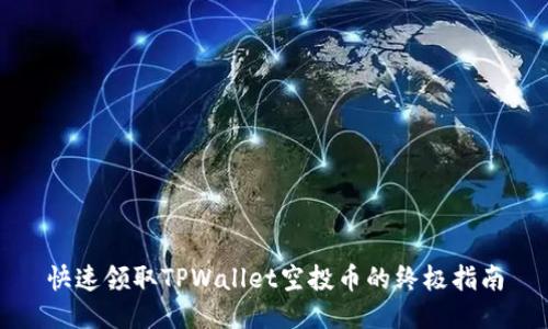 快速领取TPWallet空投币的终极指南