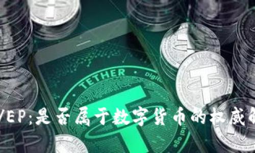 DC/EP：是否属于数字货币的权威解析
