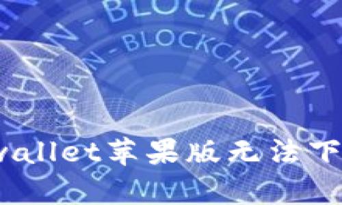 轻松解决：tpwallet苹果版无法下载的五大方法