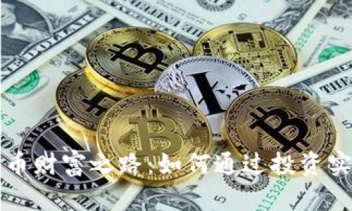 揭秘数字货币财富之路：如何通过投资实现财务自由