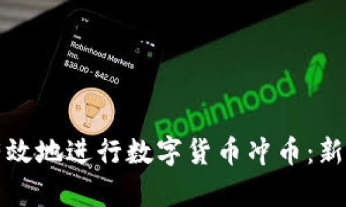 如何快速有效地进行数字货币冲币：新手必备指南