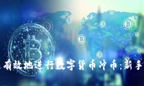 如何快速有效地进行数字货币冲币：新手必备指南
