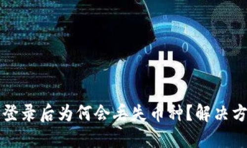 TPWallet重新登录后为何会丢失币种？解决方案与预防措施