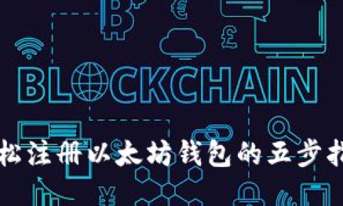 轻松注册以太坊钱包的五步指南