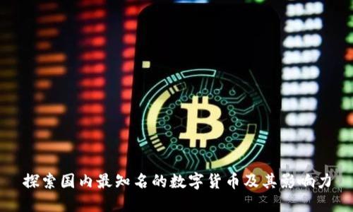 探索国内最知名的数字货币及其影响力