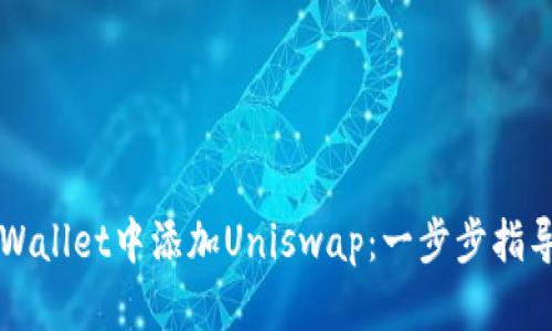 如何在TPWallet中添加Uniswap：一步步指导新手用户