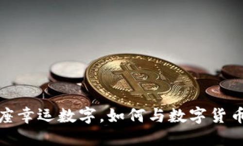 揭示你的星座幸运数字，如何与数字货币投资相结合