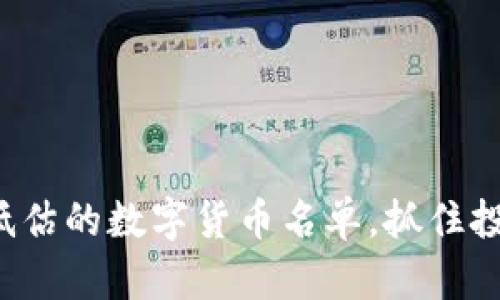 揭示被低估的数字货币名单，抓住投资机遇！