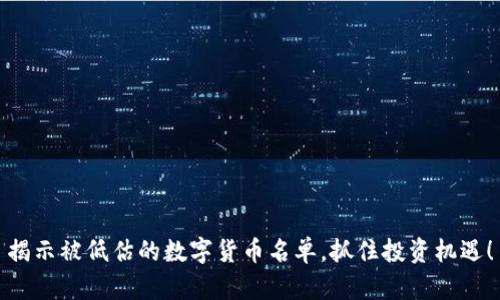 揭示被低估的数字货币名单，抓住投资机遇！