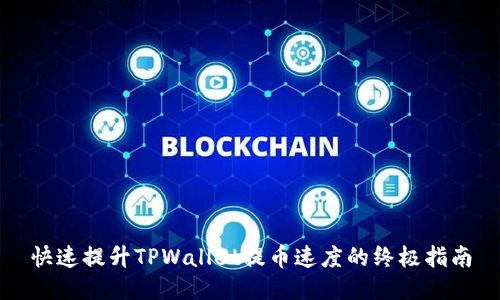 快速提升TPWallet提币速度的终极指南