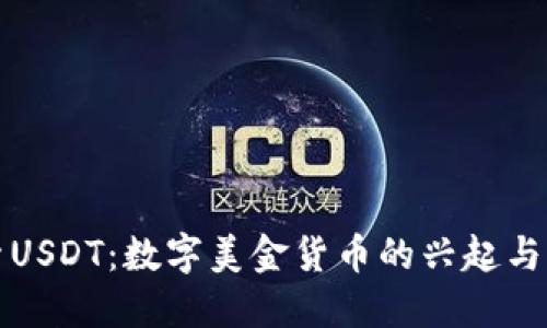 探索USDT：数字美金货币的兴起与未来