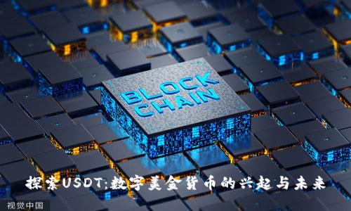 探索USDT：数字美金货币的兴起与未来