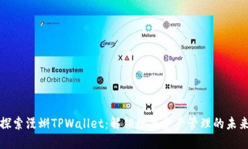 探索漫蝌TPWallet：解锁数字资产管理的未来