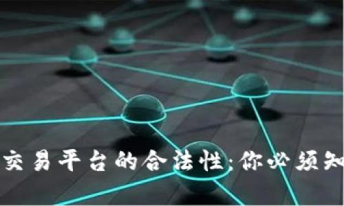 数字货币交易平台的合法性：你必须知道的真相