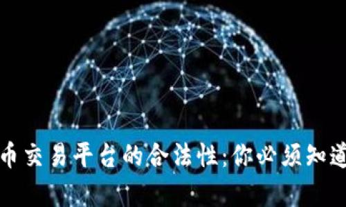 数字货币交易平台的合法性：你必须知道的真相