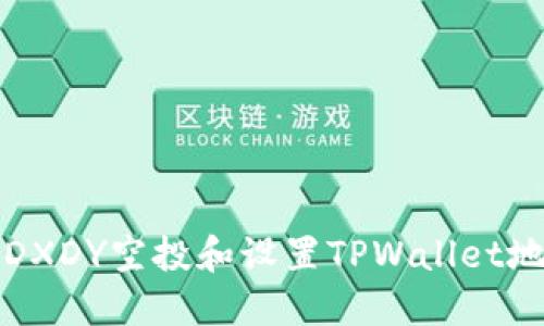 如何获取DXDY空投和设置TPWallet地址的指南