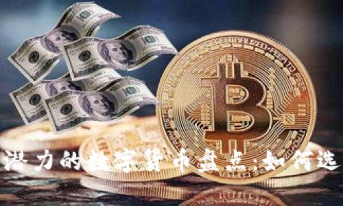 2021年最具潜力的数字货币盘点：如何选择投资方向？