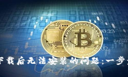 解决TPWallet下载后无法安装的问题：一步步带你轻松搞定