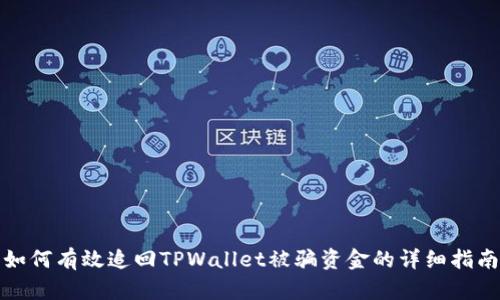 如何有效追回TPWallet被骗资金的详细指南
