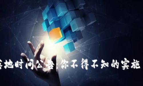 最新数字货币落地时间公告：你不得不知的实施日期与影响分析