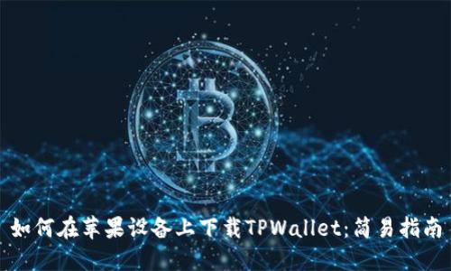 如何在苹果设备上下载TPWallet：简易指南