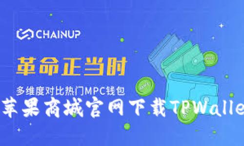 快速获取：在苹果商城官网下载TPWallet的终极指南