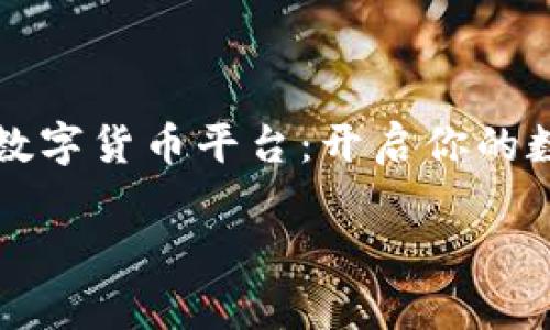 

    廉江市数字货币平台：开启你的数字财富之旅



廉江市数字货币平台：开启你的数字财富之旅