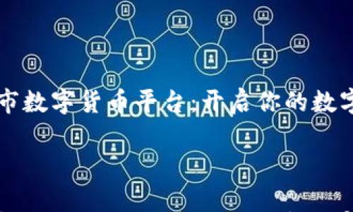 

    廉江市数字货币平台：开启你的数字财富之旅



廉江市数字货币平台：开启你的数字财富之旅