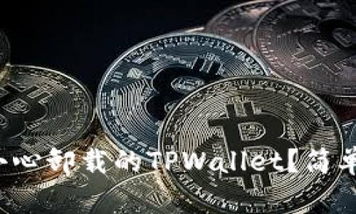 如何迅速找回不小心卸载的TPWallet？简单易懂的恢复指南！